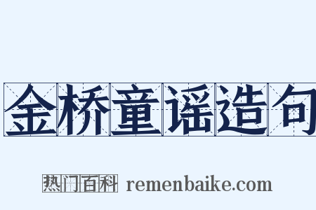 金桥童谣造句是什么意思的图片